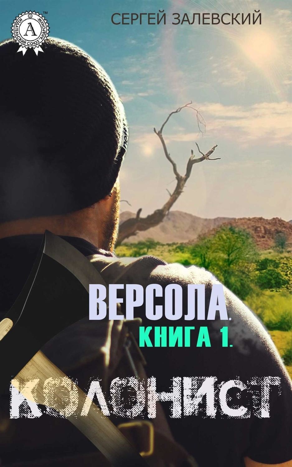 Обложка книги «Колонист»