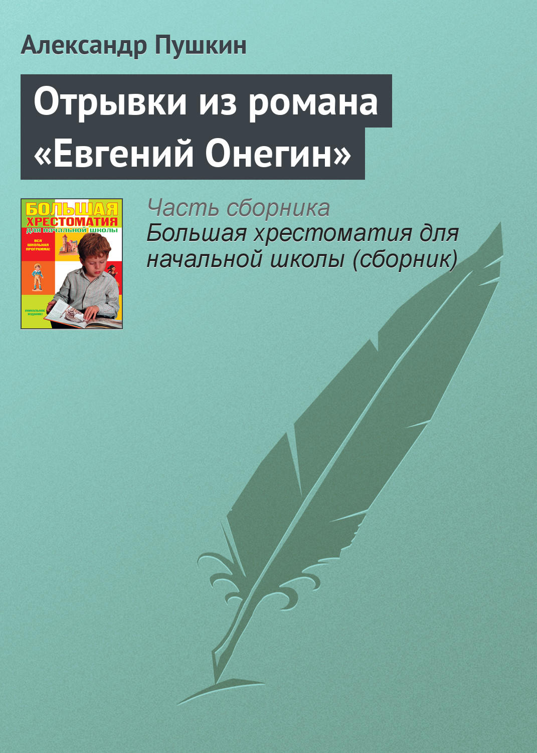 Обложка книги «Отрывки из романа «Евгений Онегин»»