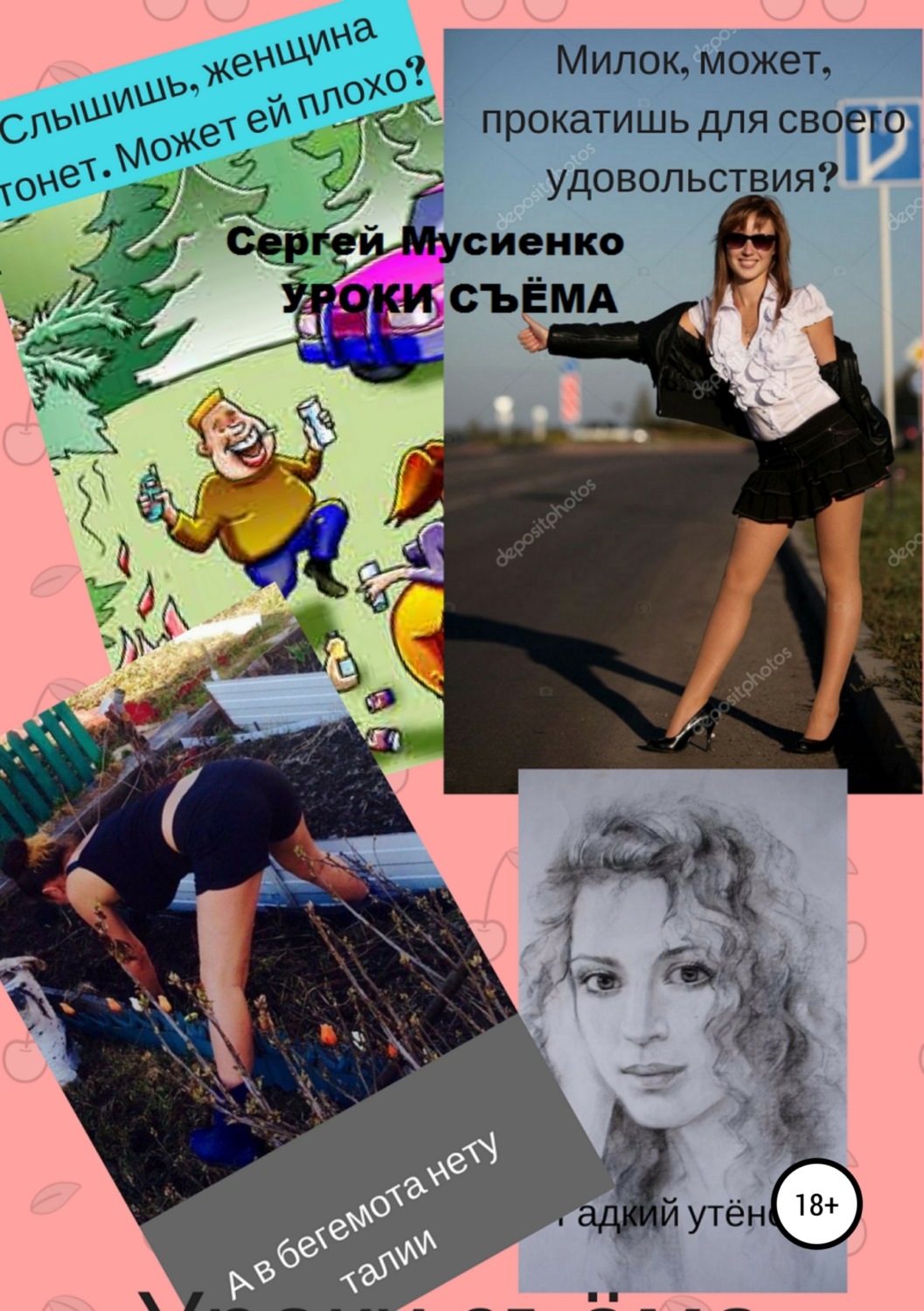 Обложка книги «Уроки съёма. Сборник рассказов»