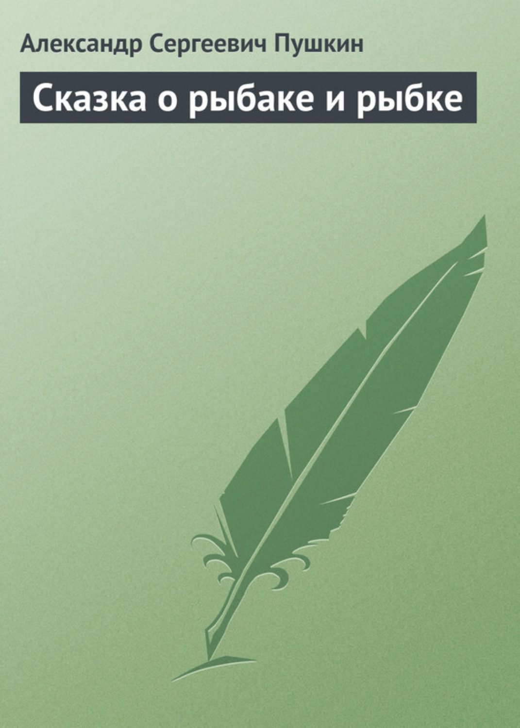 Обложка книги «Сказка о рыбаке и рыбке»