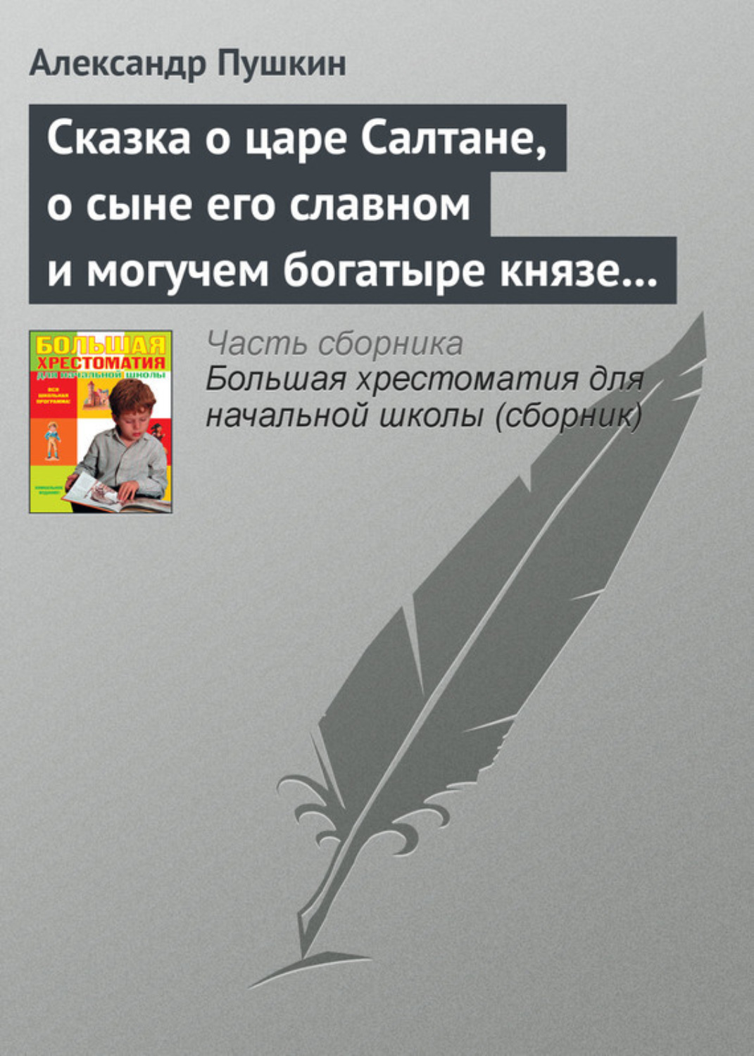 Обложка книги «Сказка о царе Салтане, о сыне его славном и могучем богатыре князе Гвидоне Салтановиче и о прекрасной царевне Лебеди»