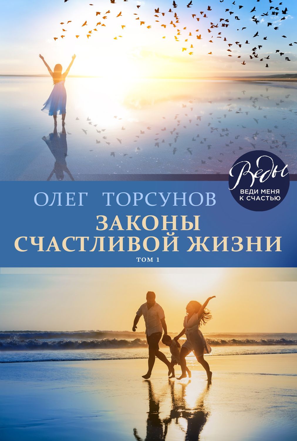 Обложка книги «Законы счастливой жизни. Том 1»