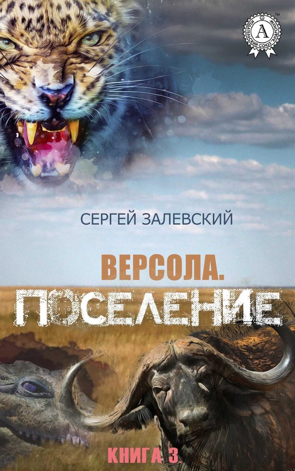 Обложка книги «Поселение»