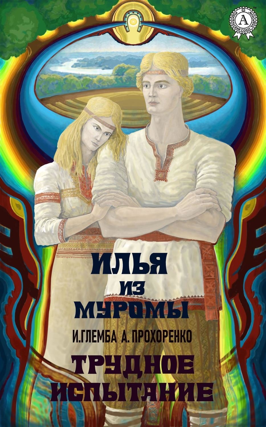 Обложка книги «Илья из Муромы. Трудное испытание»