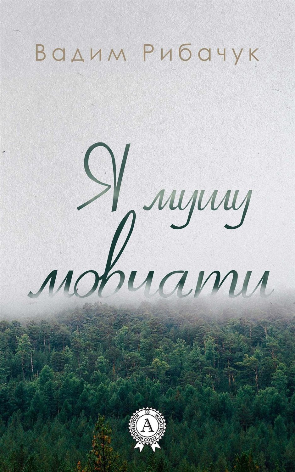 Обложка книги «Я мушу мовчати»
