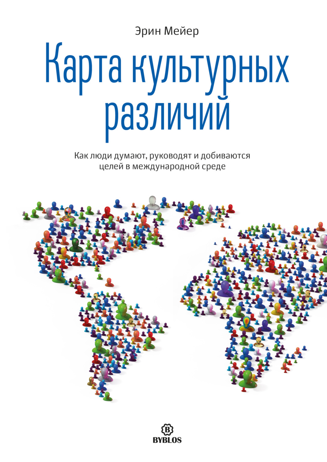 Обложка книги «Карта культурных различий. Как люди думают, руководят и добиваются целей в международной среде»