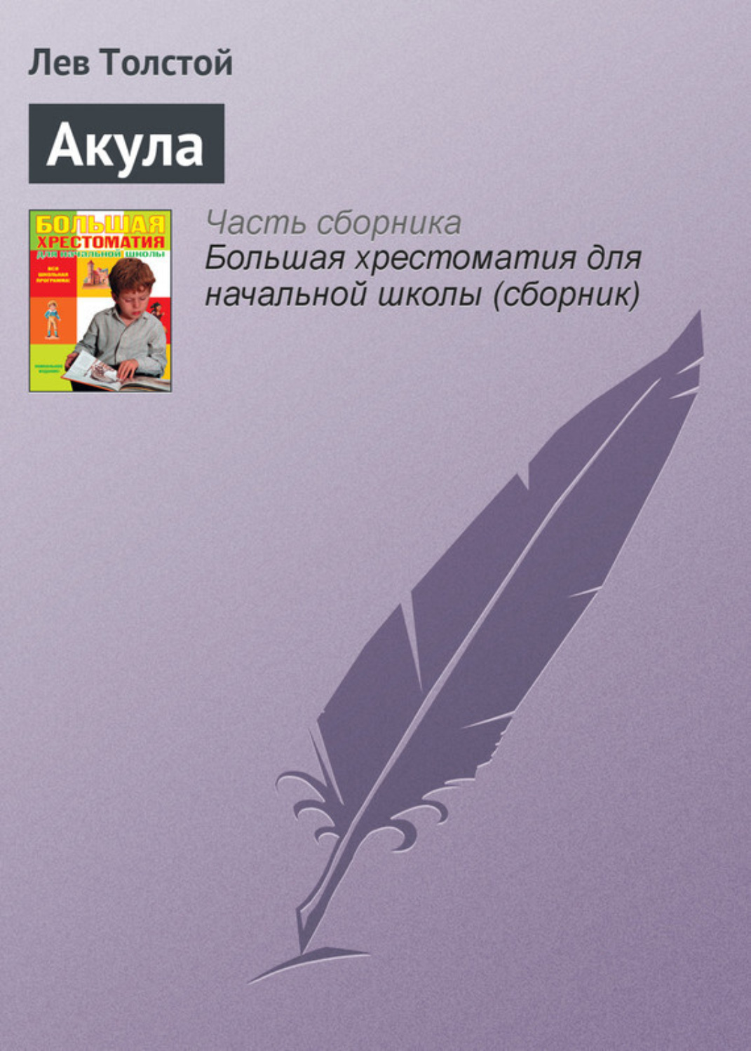 Обложка книги «Акула»