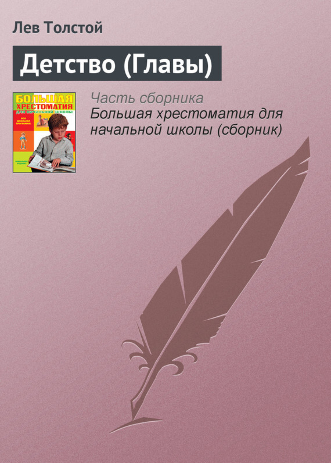 Обложка книги «Детство (Главы)»