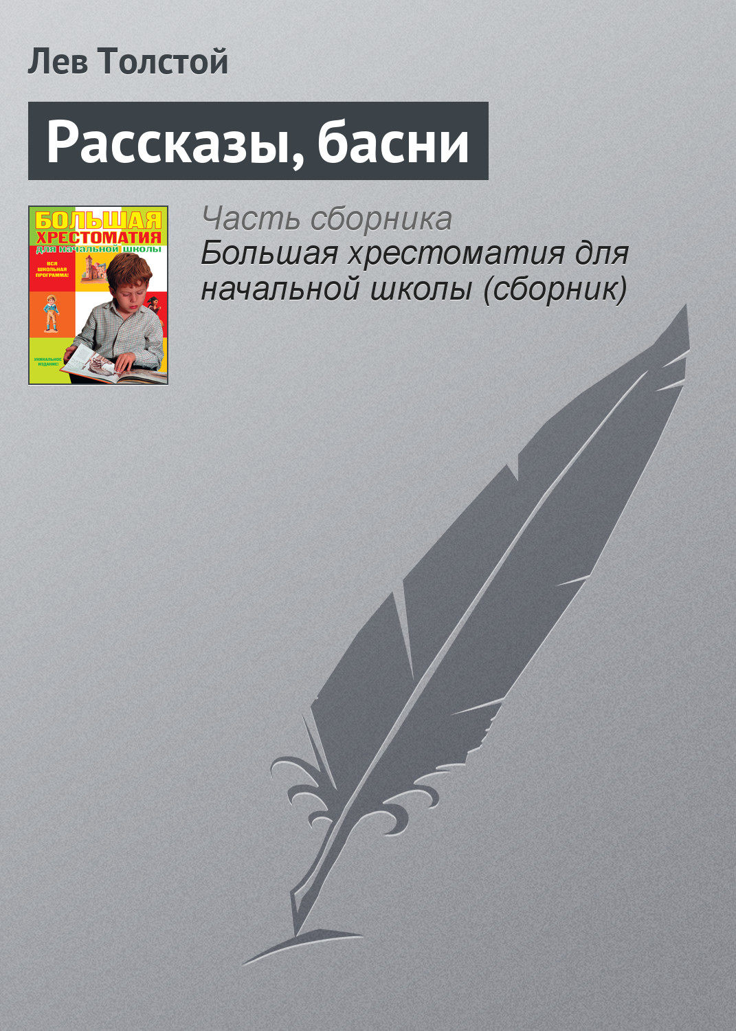 Обложка книги «Рассказы, басни»