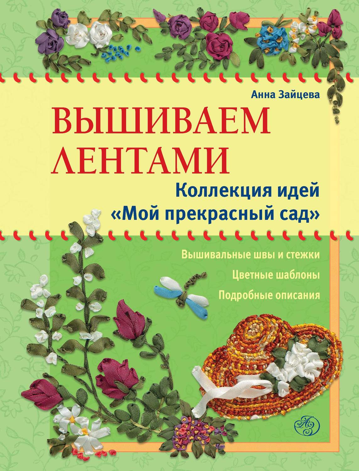 Обложка книги «Вышиваем лентами. Коллекция идей «Мой прекрасный сад»»