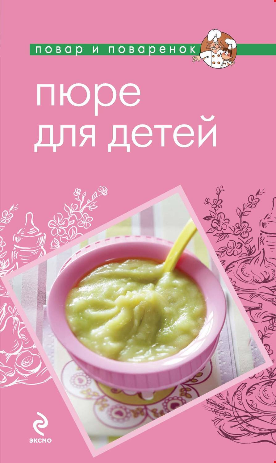 Обложка книги «Пюре для детей»