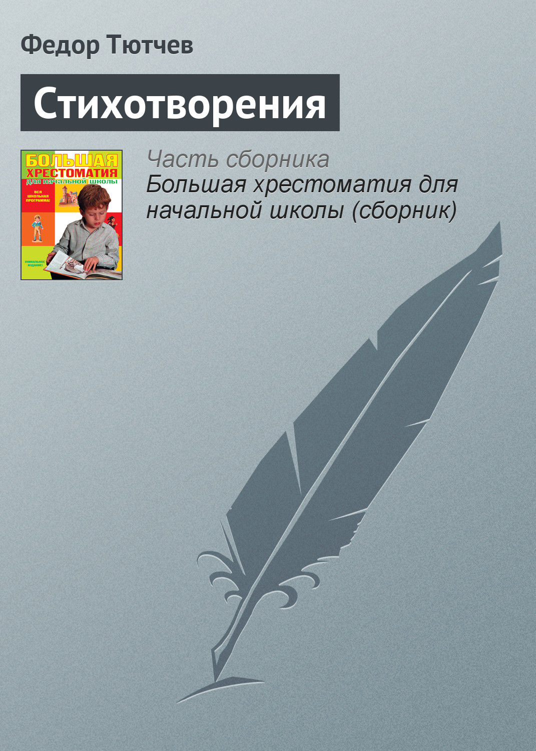 Обложка книги «Стихотворения»