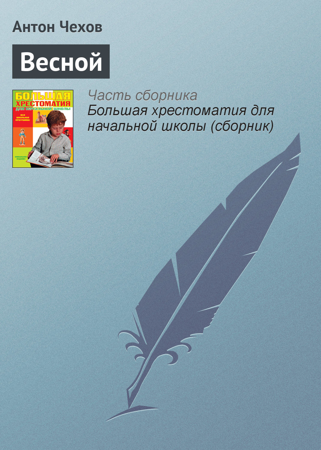 Обложка книги «Весной»