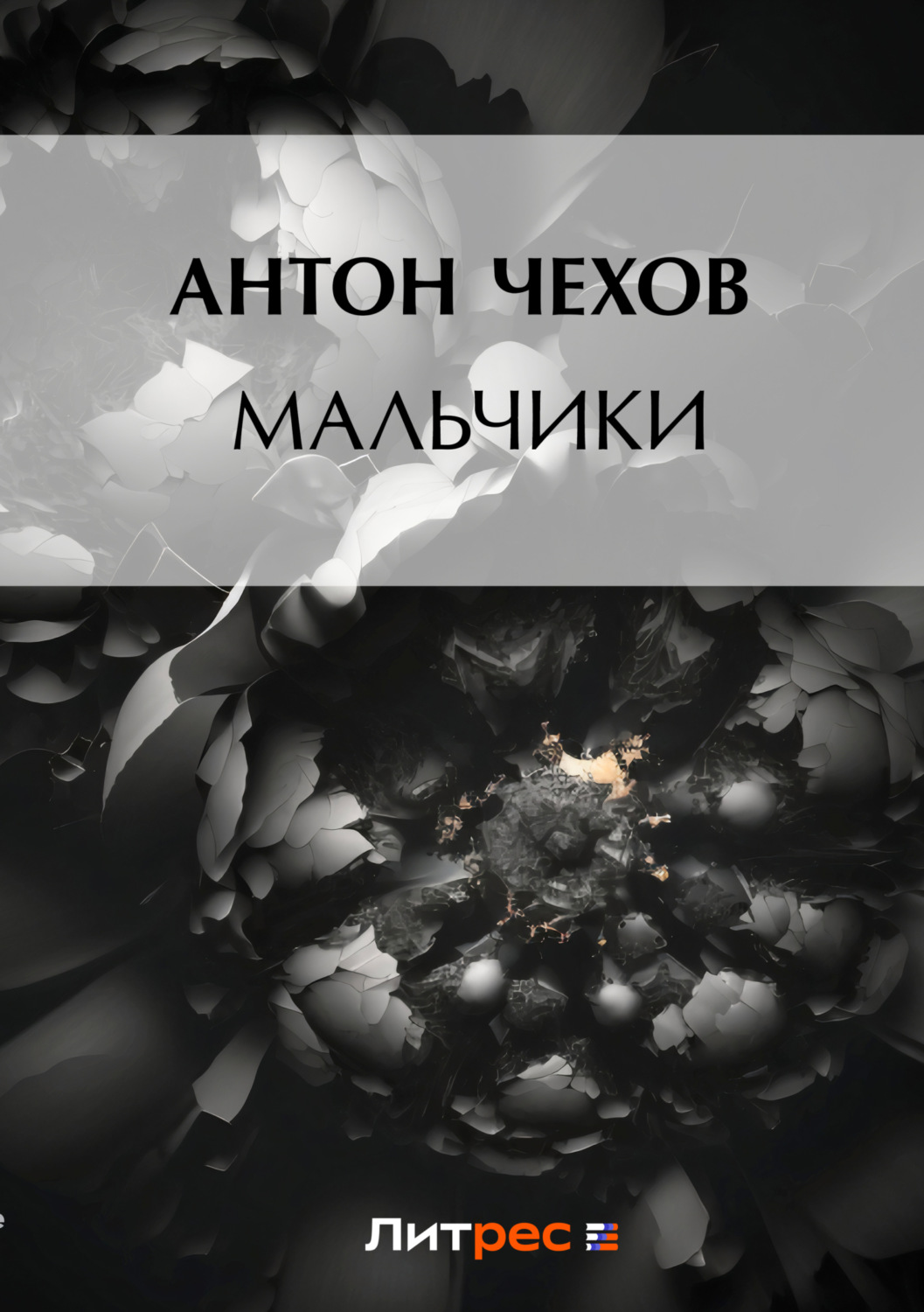 Обложка книги «Мальчики»