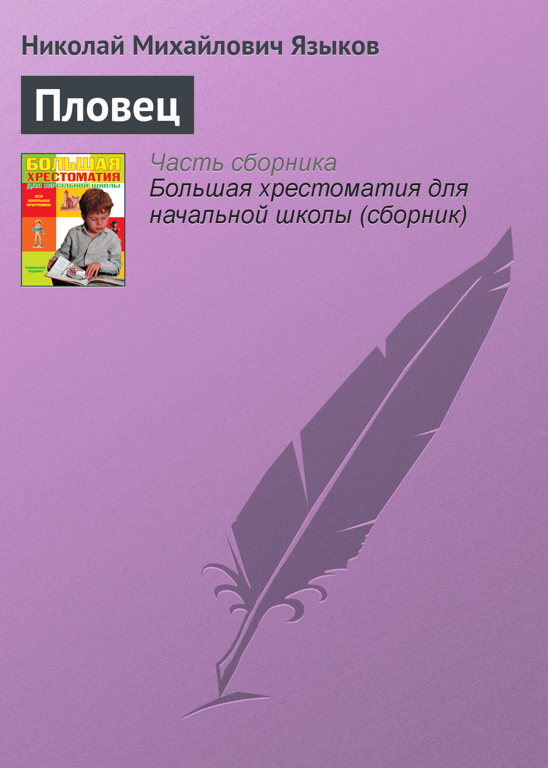 Обложка книги «Пловец»