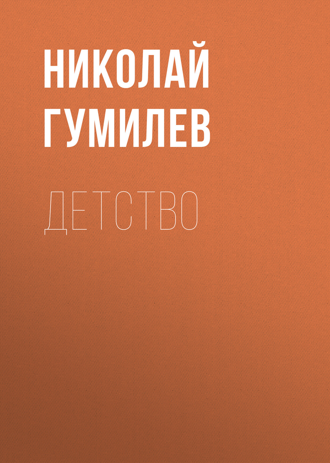 Обложка книги «Детство»
