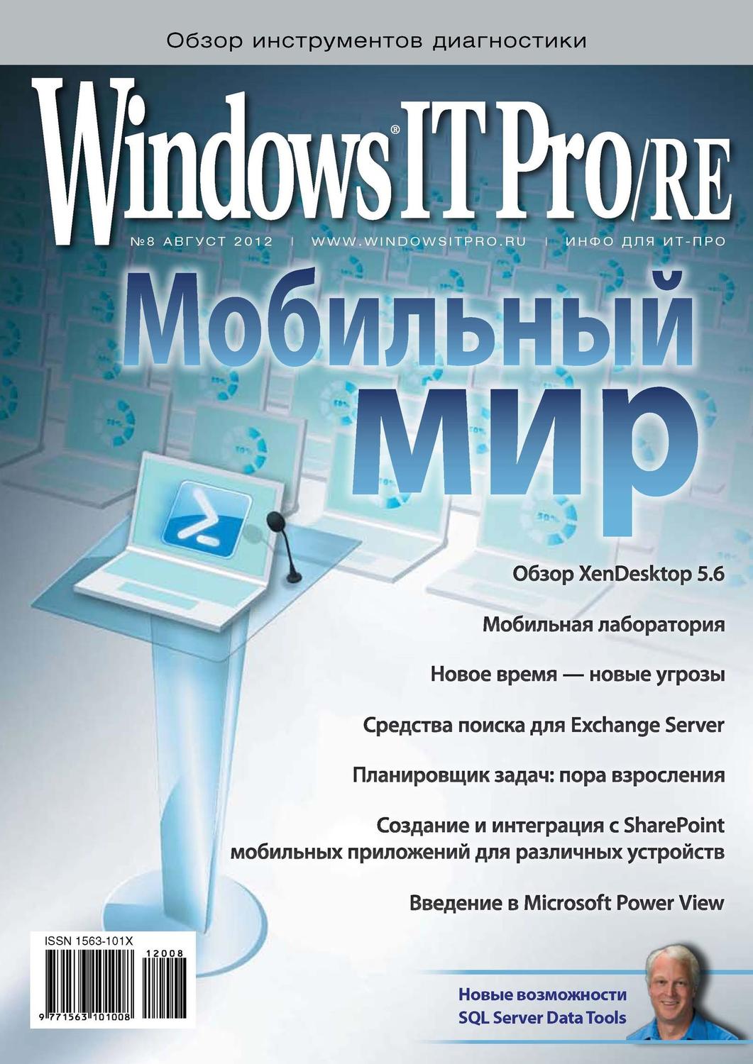 Обложка книги «Windows IT Pro/RE №08/2012»