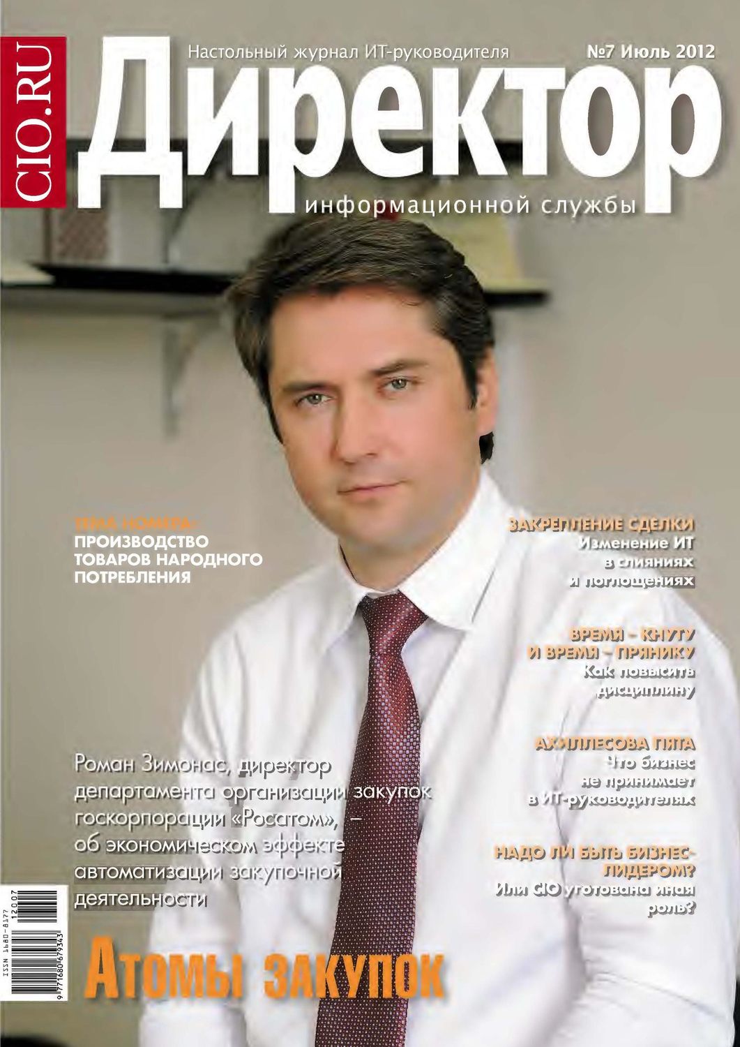 Обложка книги «Директор информационной службы №07/2012»