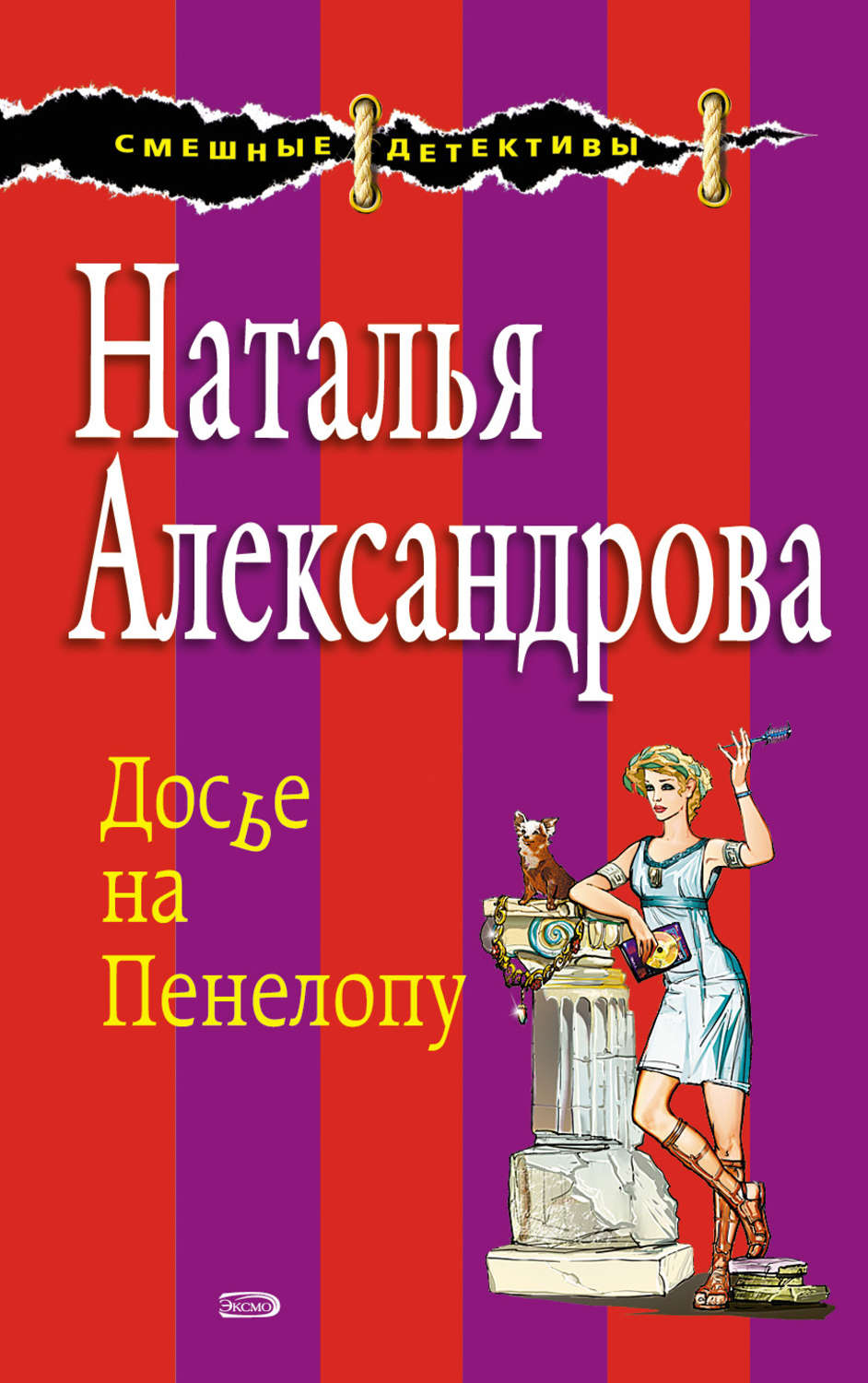 Обложка книги «Досье на Пенелопу»