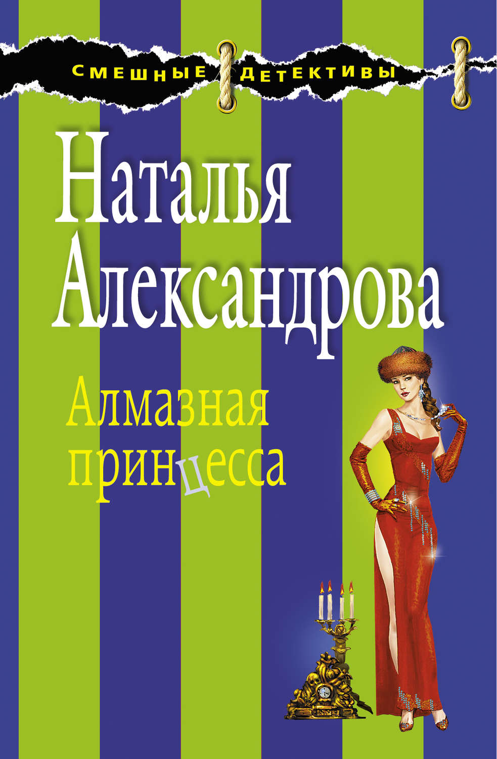 Обложка книги «Алмазная принцесса»
