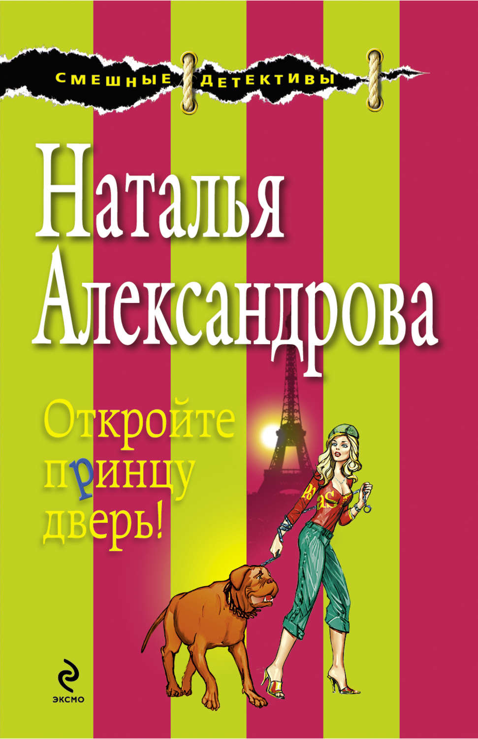 Обложка книги «Откройте принцу дверь!»