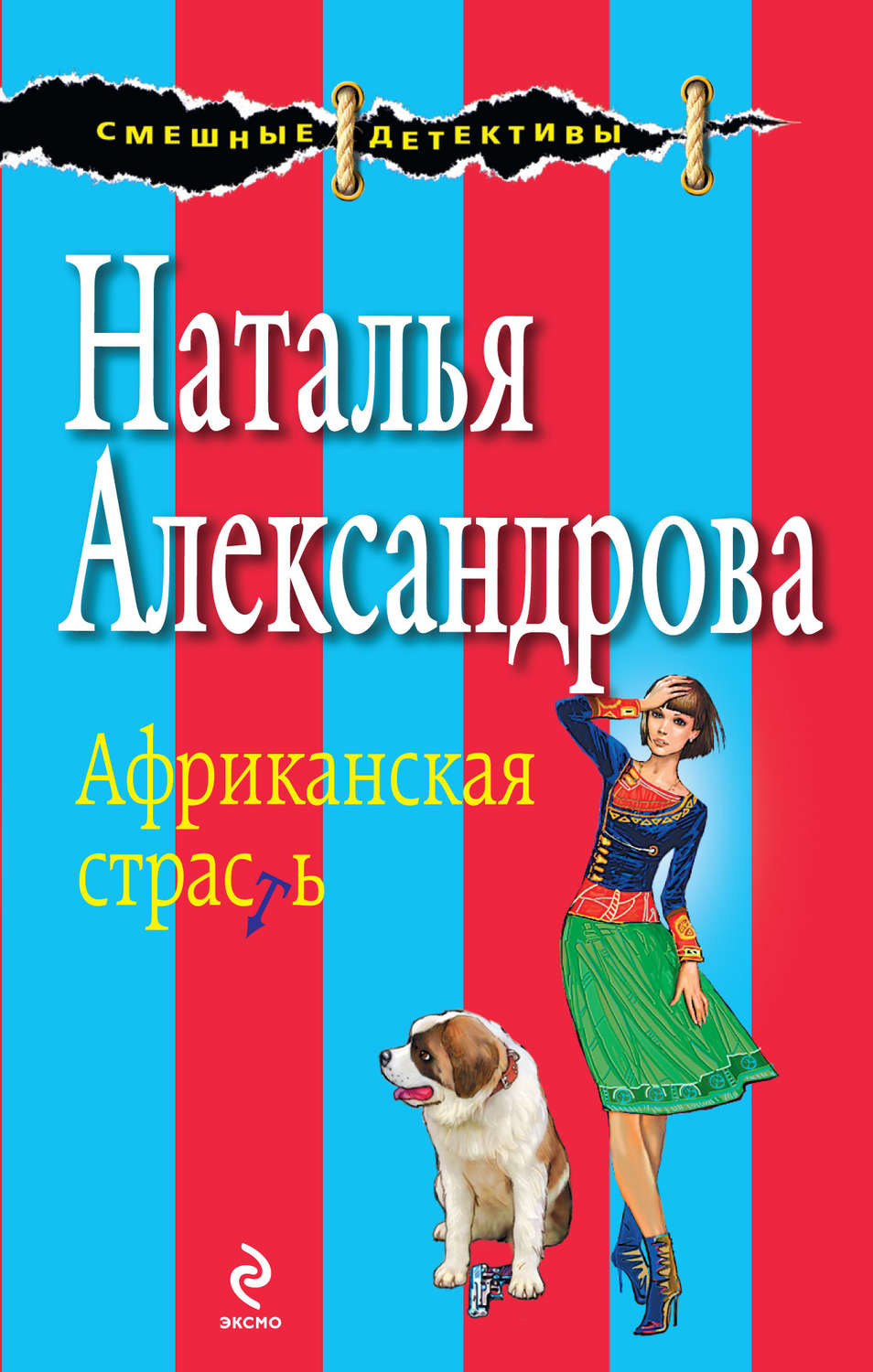 Обложка книги «Африканская страсть»