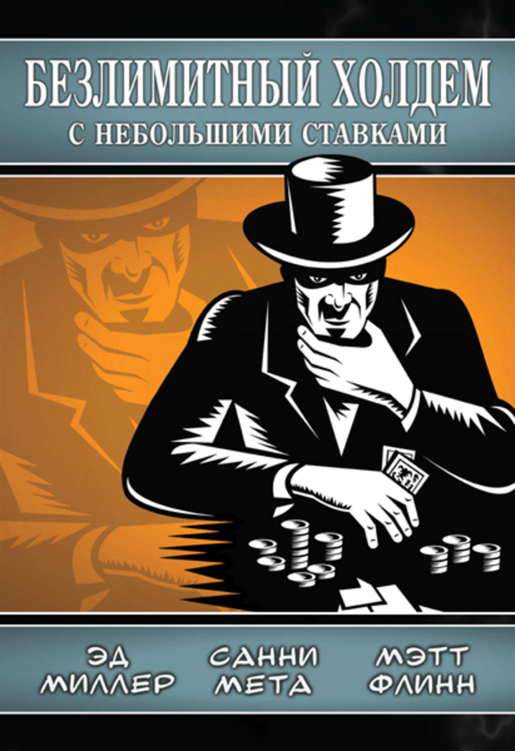 Обложка книги «Безлимитный холдем с небольшими ставками»