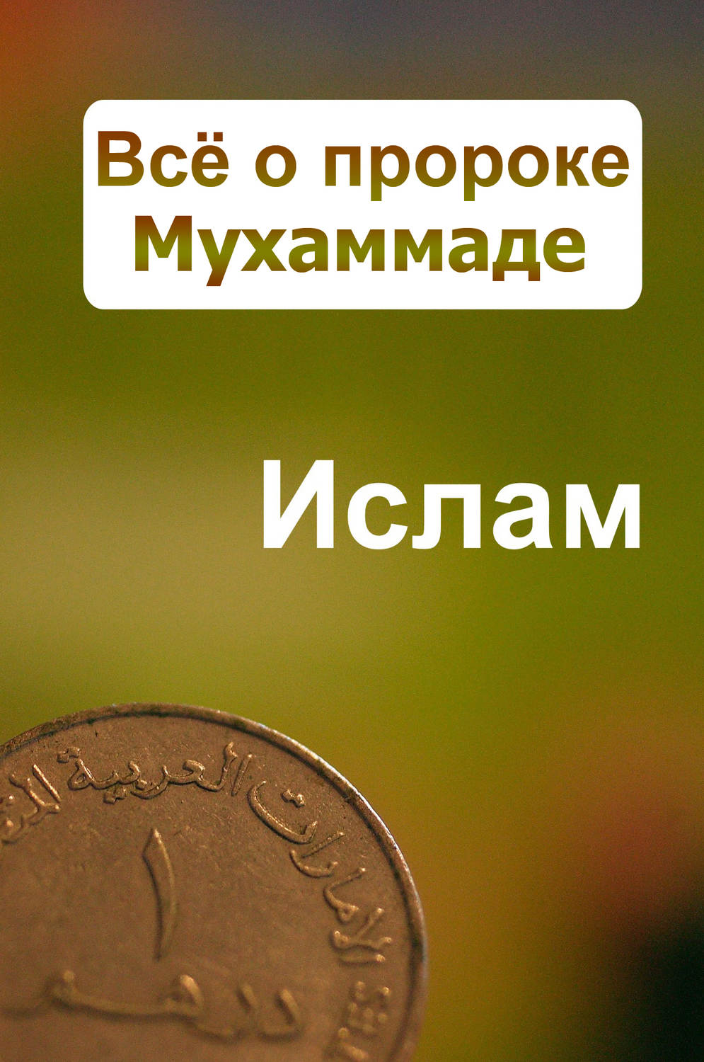 Обложка книги «Всё о пророке Мухаммаде»