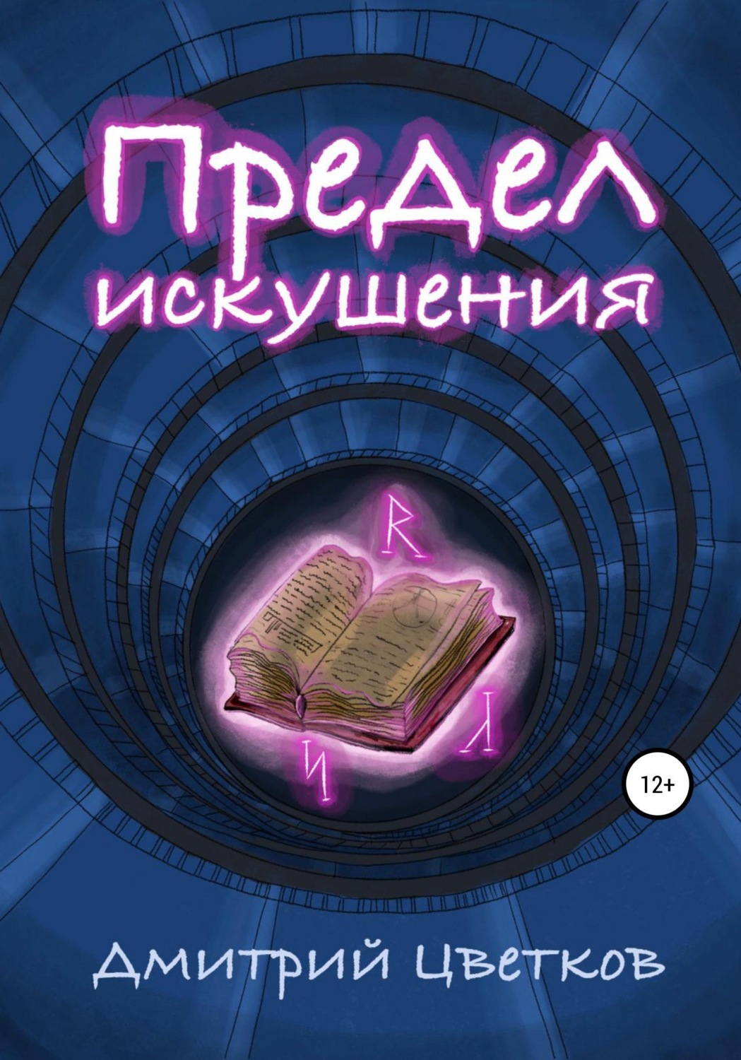 Обложка книги «Предел искушения»