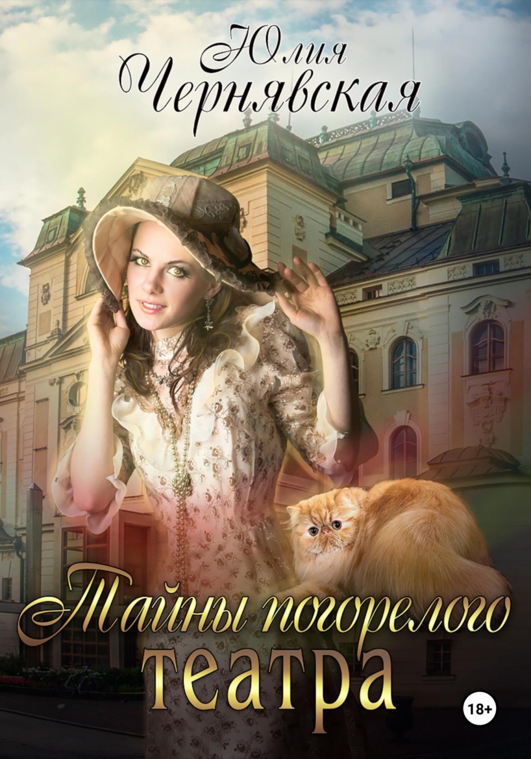 Обложка книги «Тайны погорелого театра»