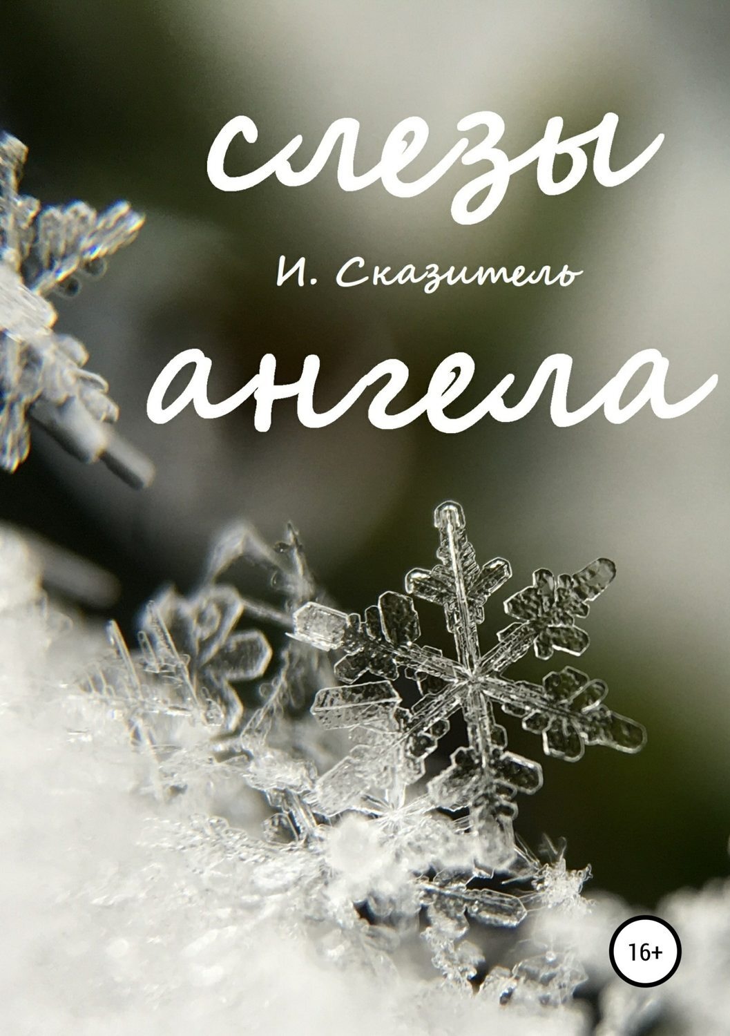 Обложка книги «Слезы ангела»