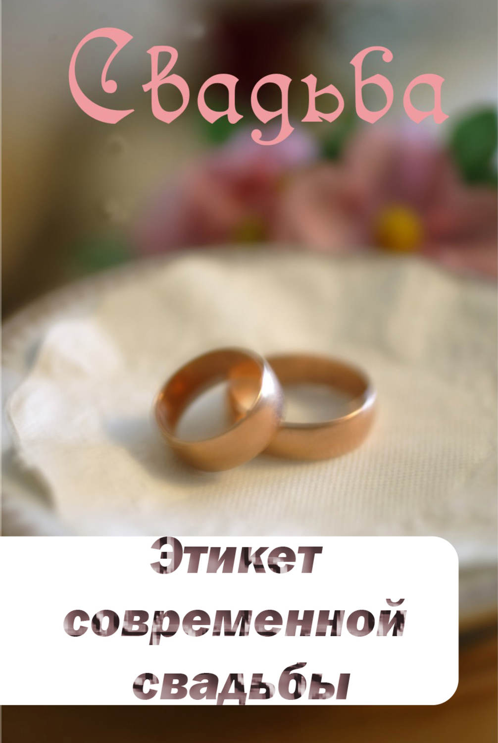 Обложка книги «Этикет современной свадьбы»