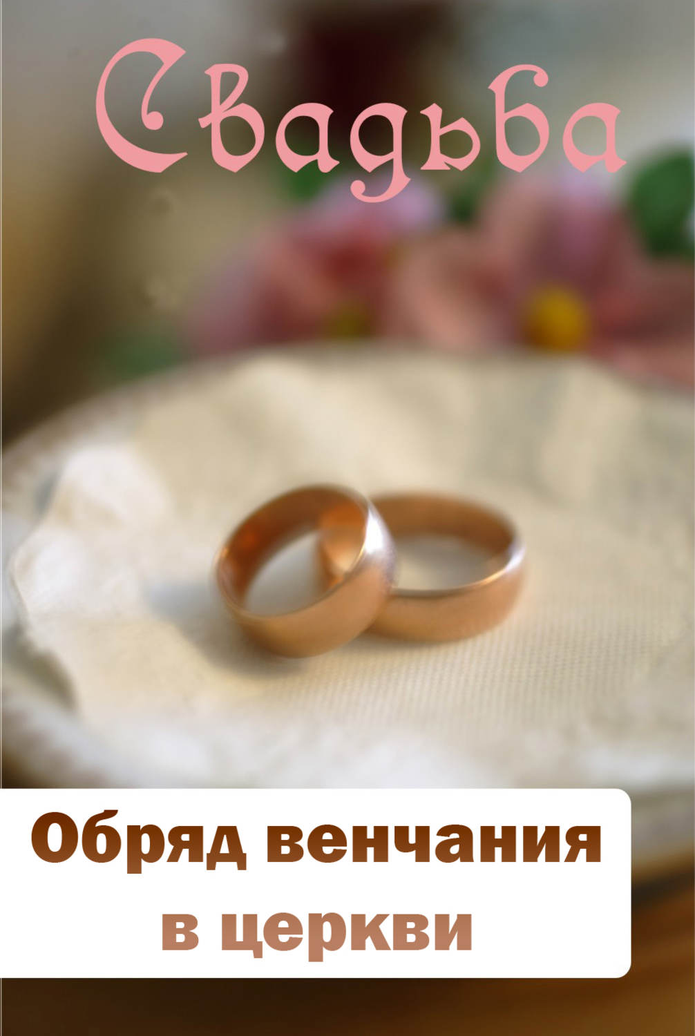 Обложка книги «Обряд венчания в церкви»