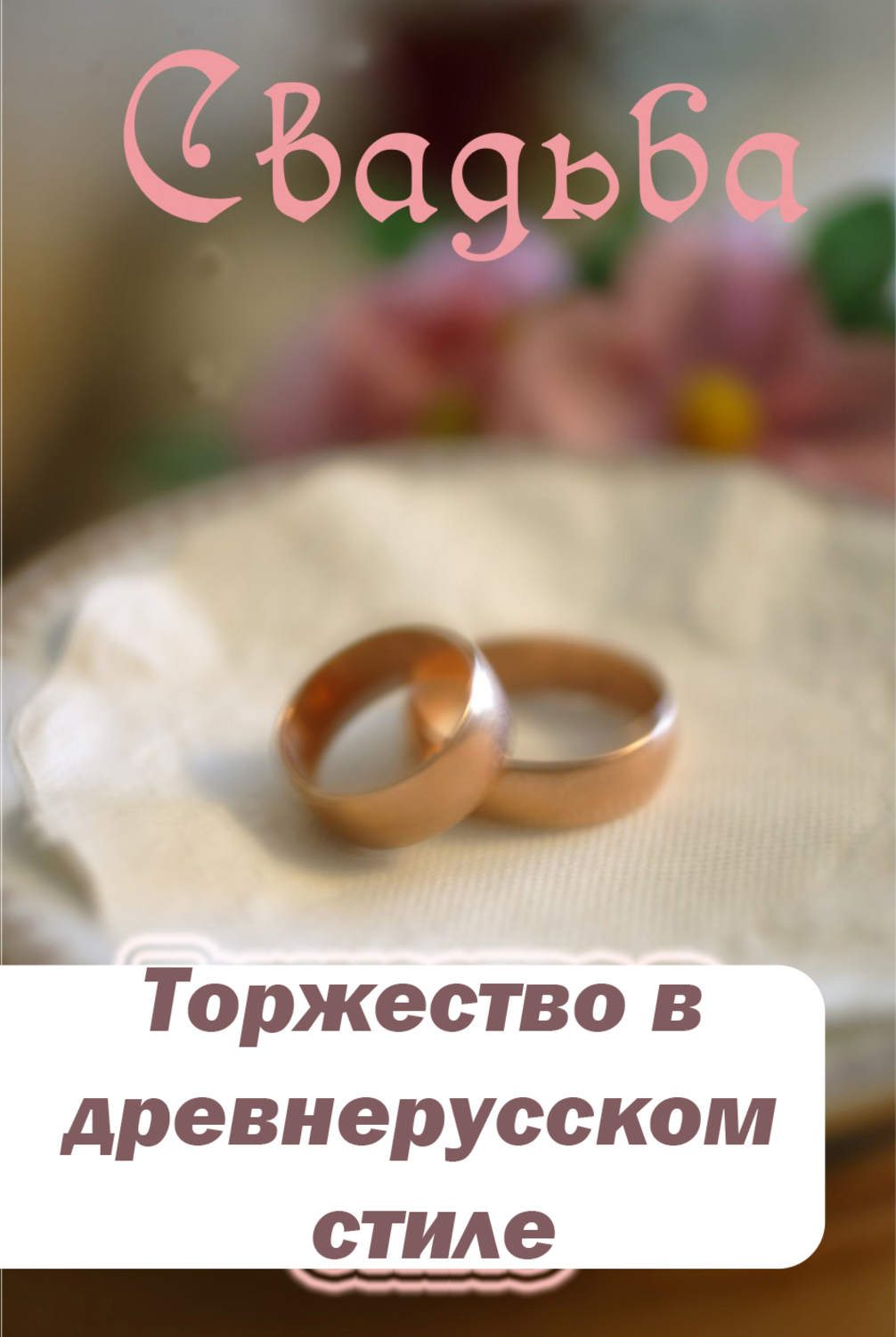 Обложка книги «Торжество в древнерусском стиле»