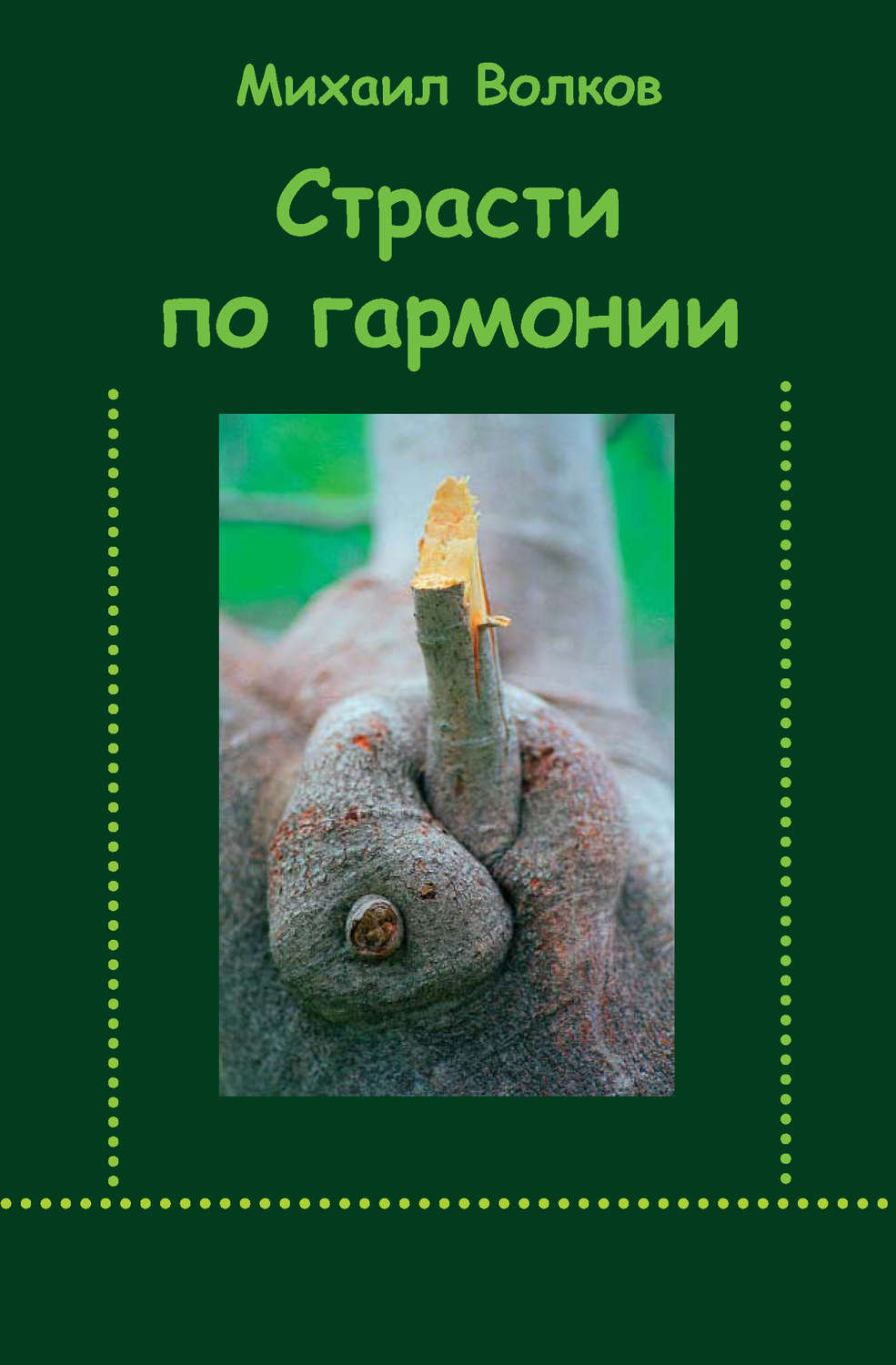 Обложка книги «Страсти по гармонии (сборник)»