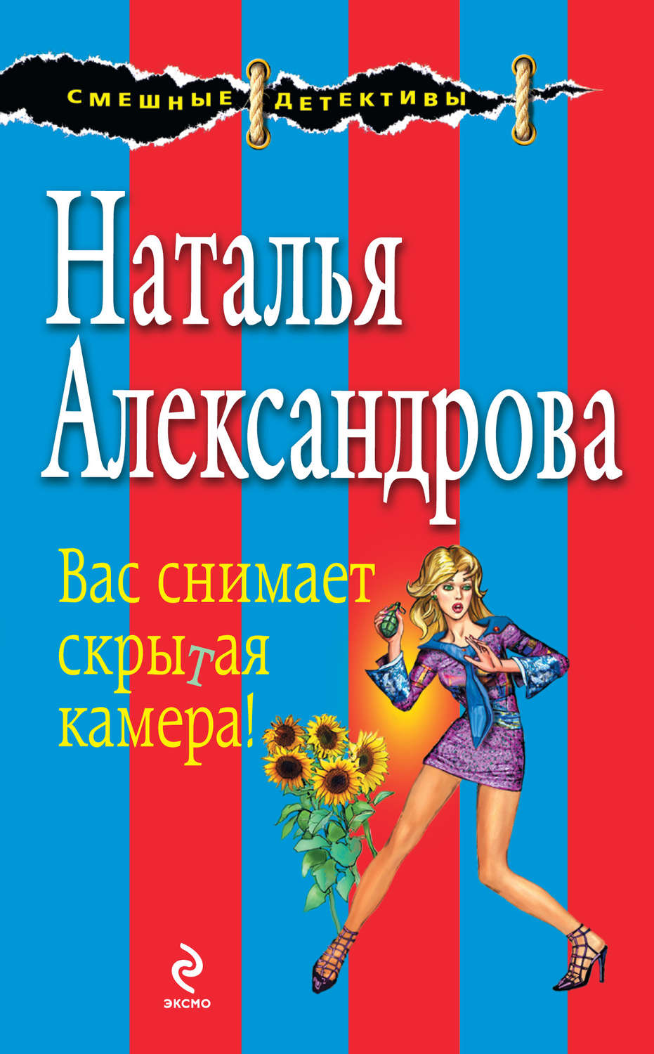 Обложка книги «Вас снимает скрытая камера!»