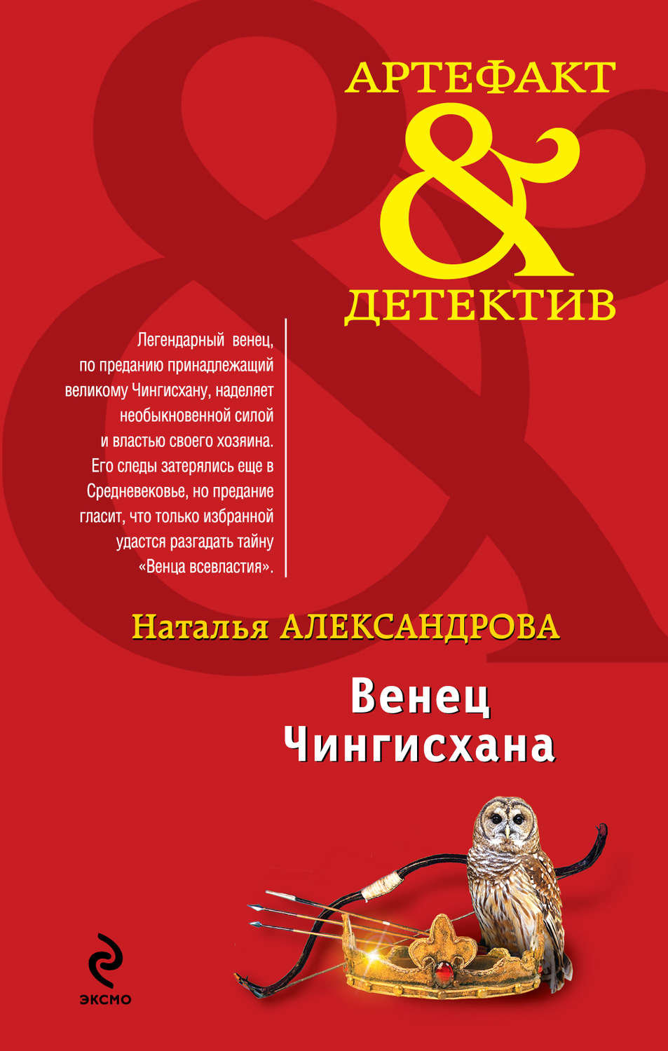 Обложка книги «Венец Чингисхана»