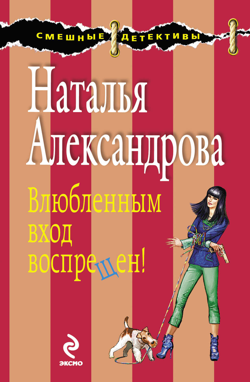 Обложка книги «Влюбленным вход воспрещен!»