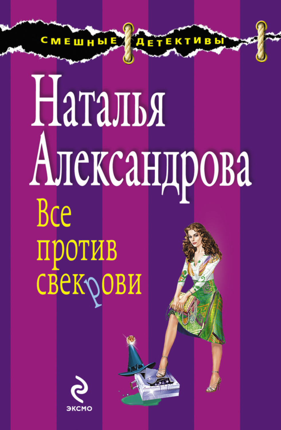 Обложка книги «Все против свекрови»