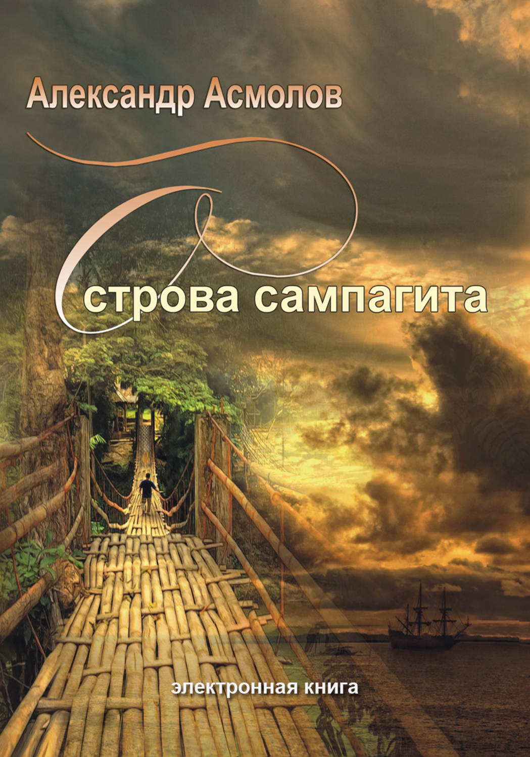 Обложка книги «Острова сампагита (сборник)»