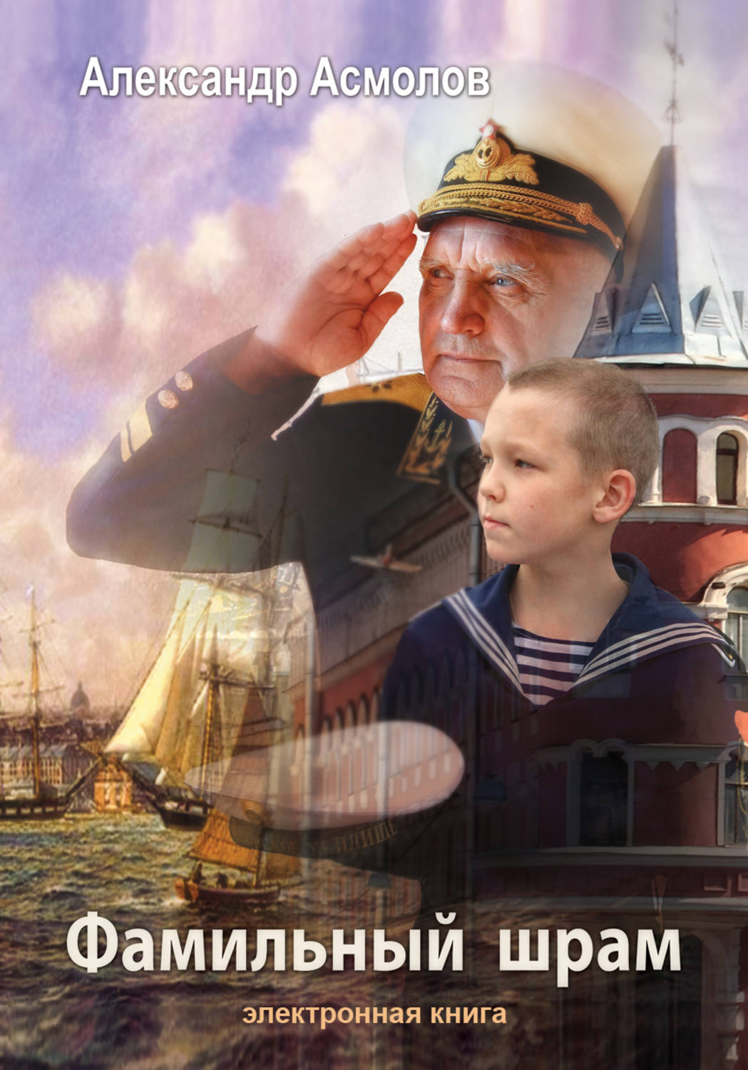 Обложка книги «Фамильный шрам»
