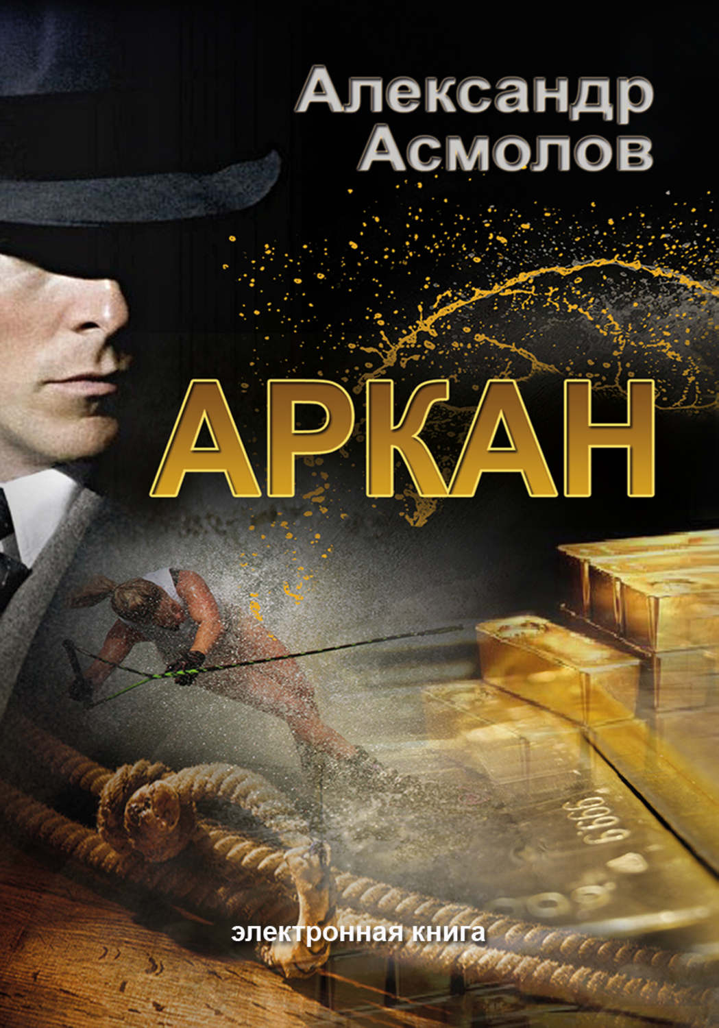 Обложка книги «Аркан»