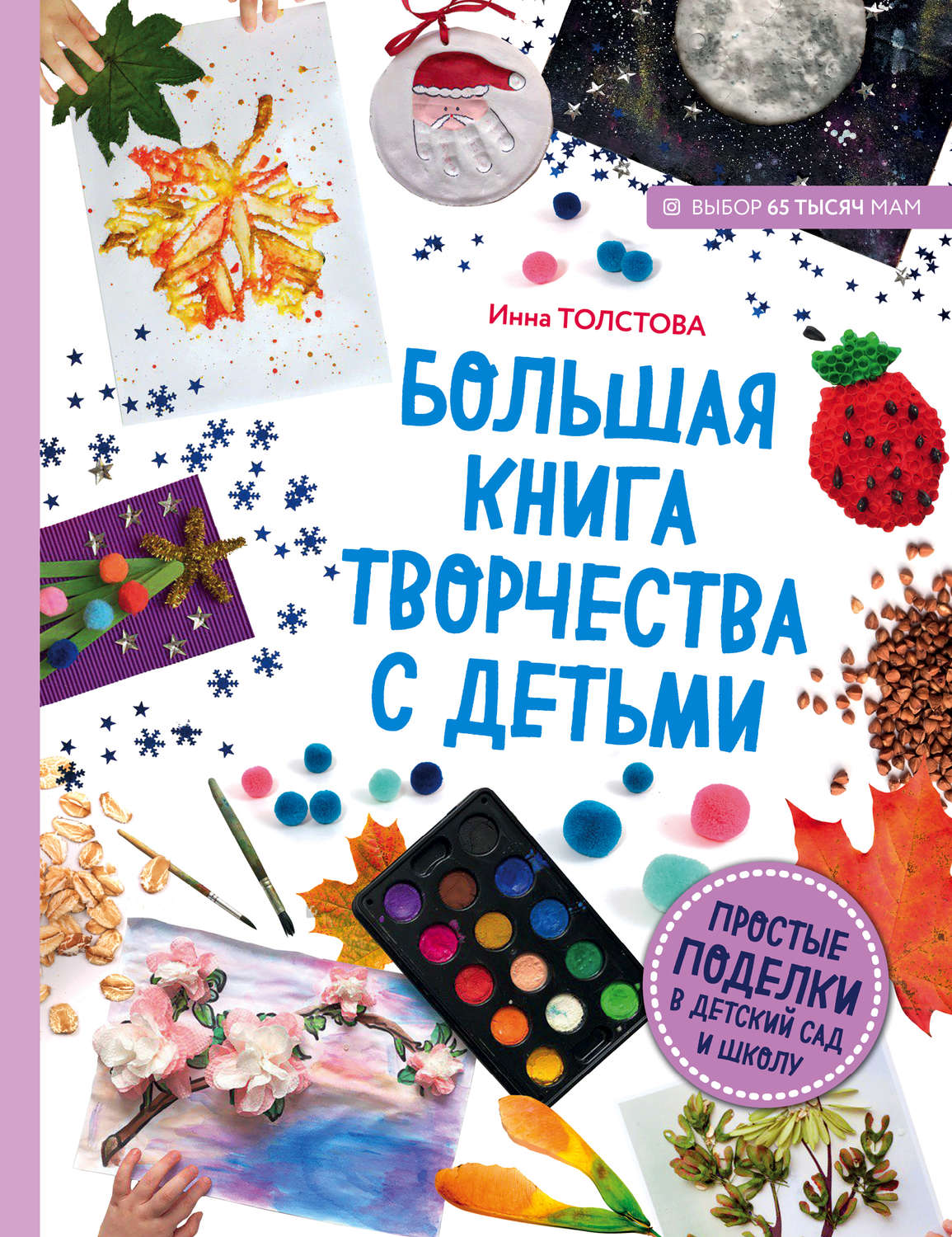 Обложка книги «Большая книга творчества с детьми. Простые поделки в детский сад и школу»