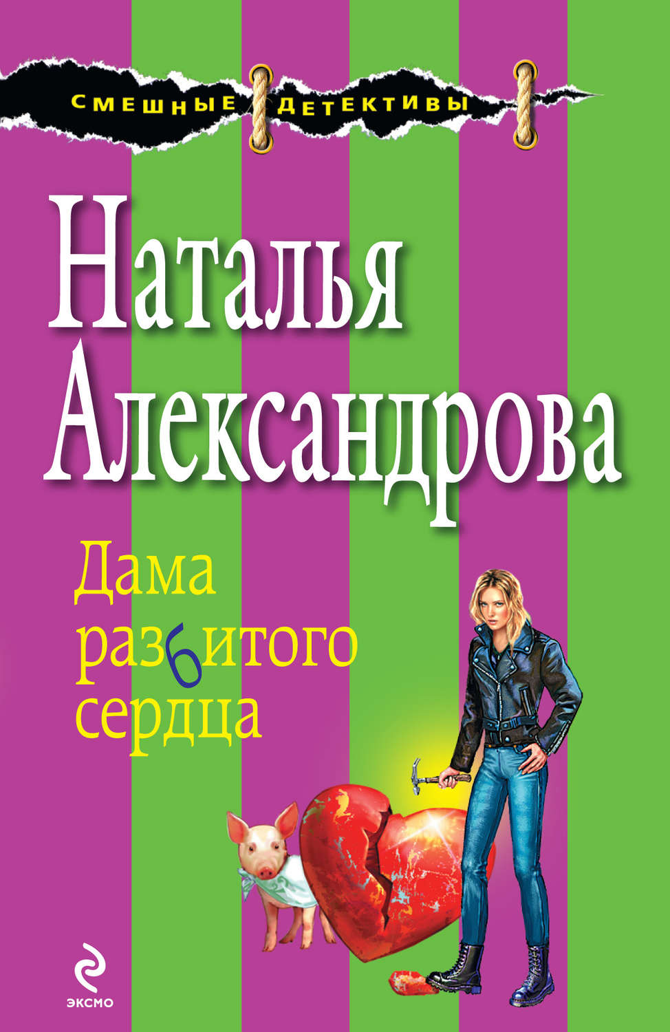 Обложка книги «Дама разбитого сердца»