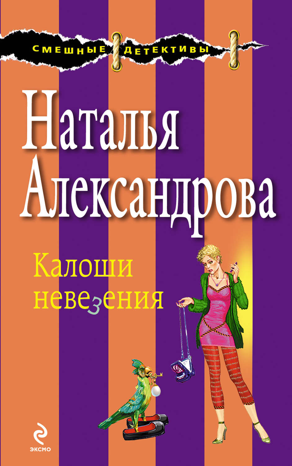 Обложка книги «Калоши невезения»