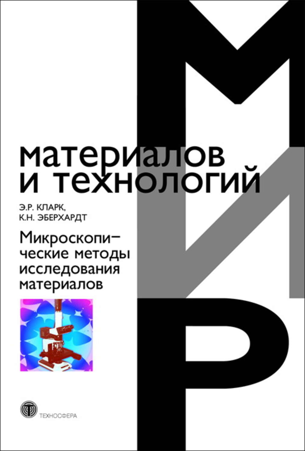 Обложка книги «Микроскопические методы исследования материалов»