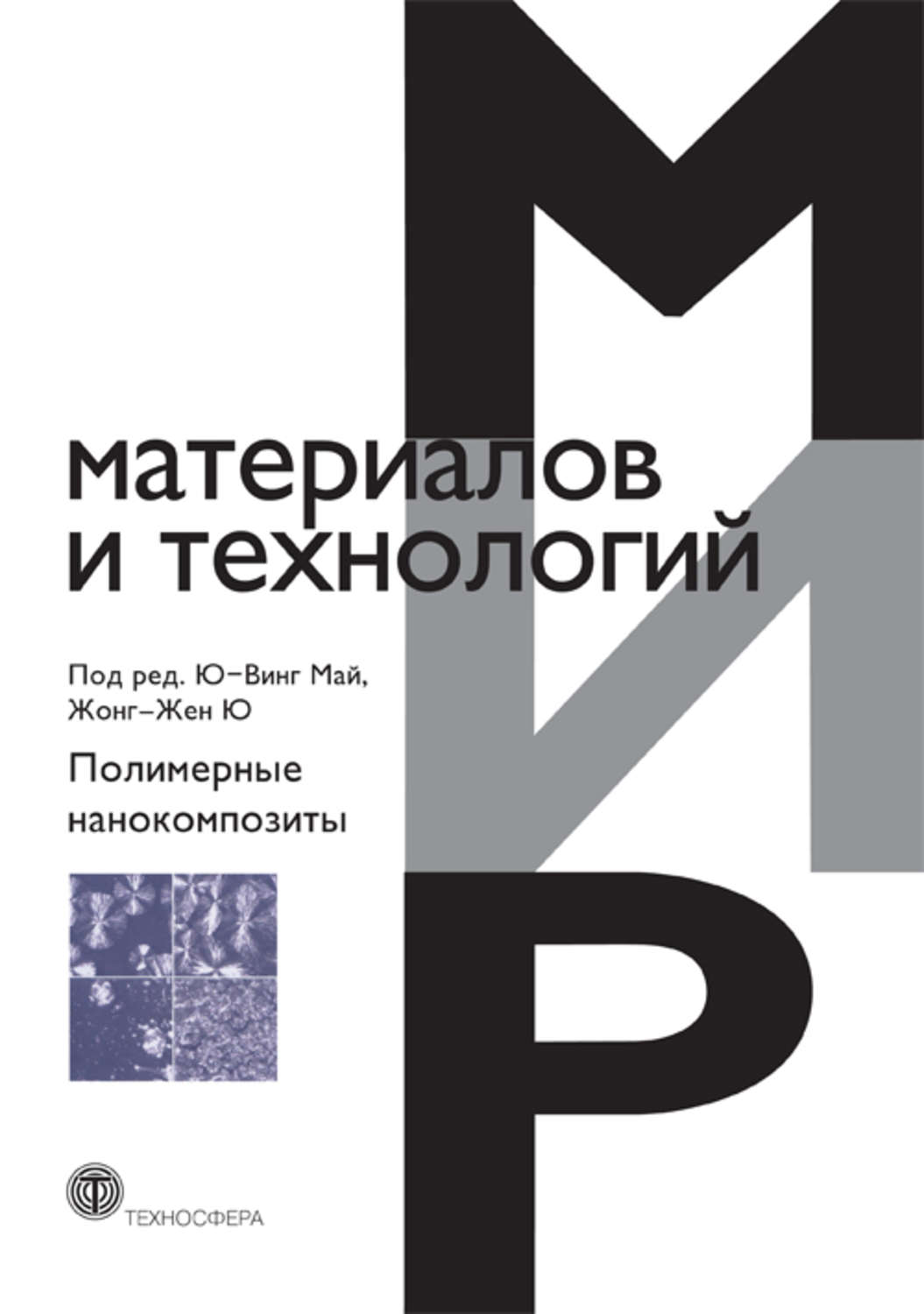 Обложка книги «Полимерные нанокомпозиты»