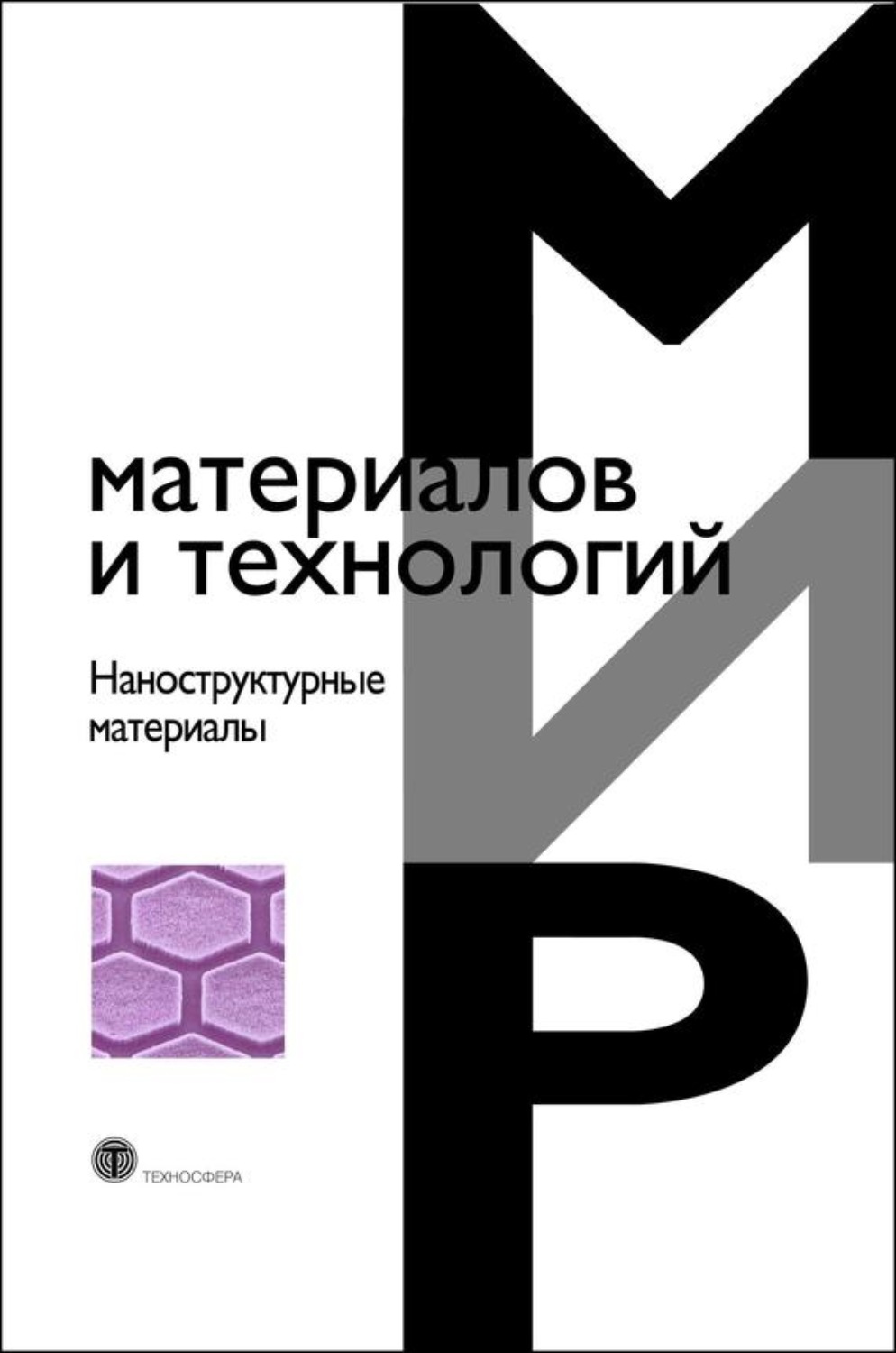 Обложка книги «Наноструктурные материалы»