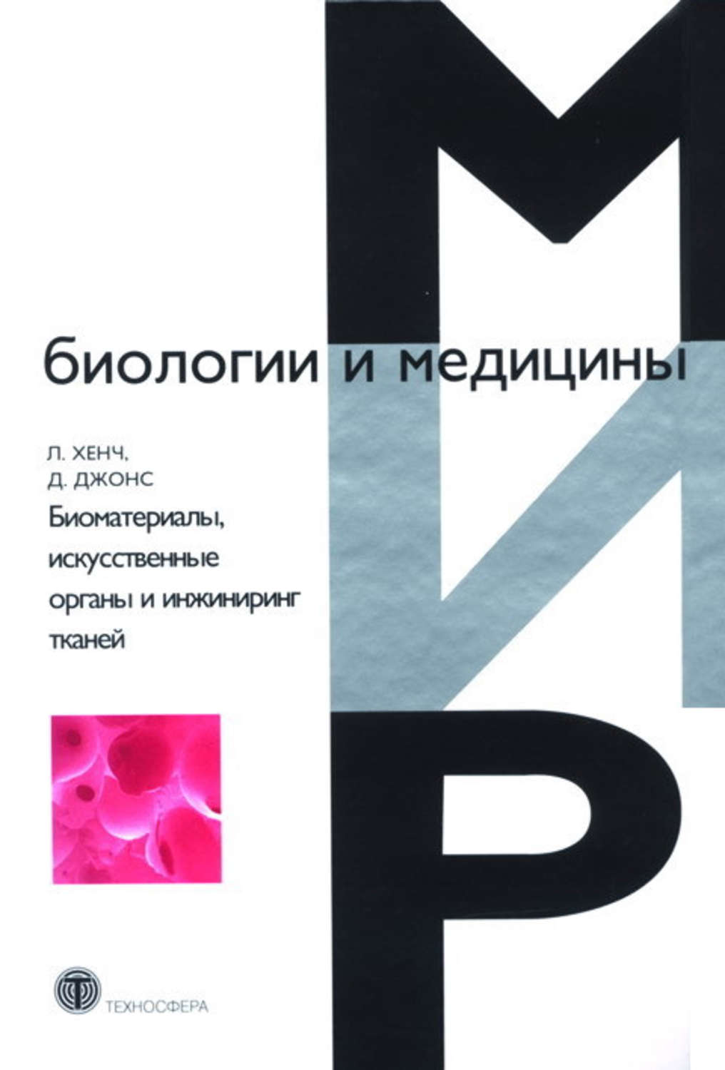 Обложка книги «Биоматериалы, искусственные органы и инжиниринг тканей»