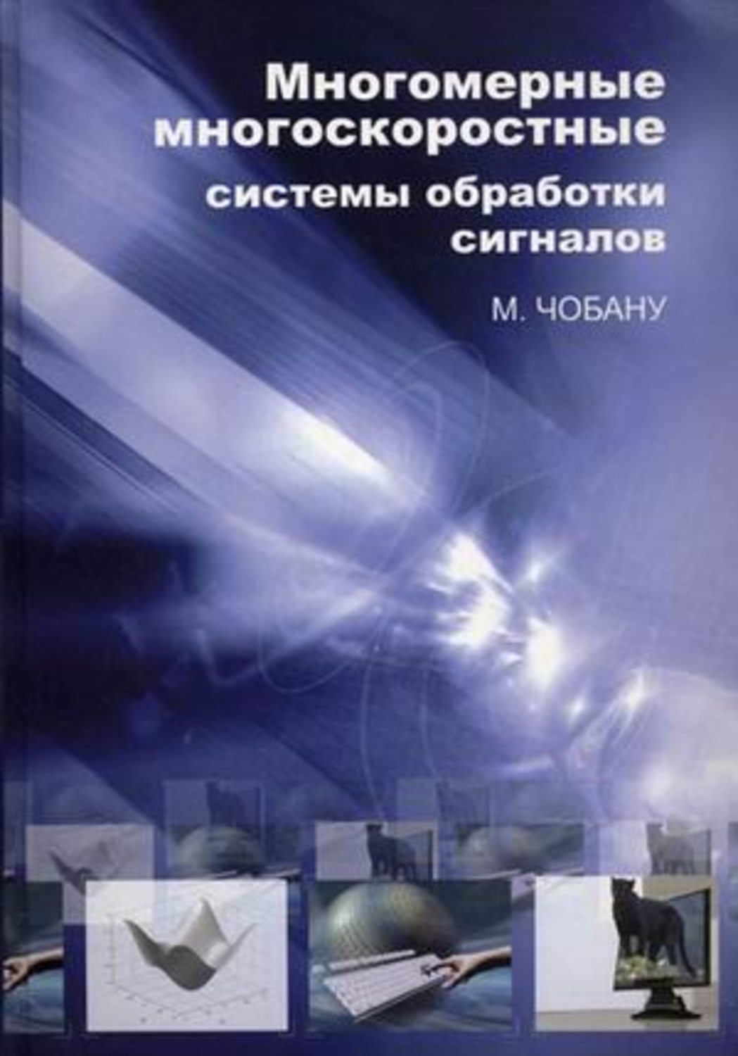 Обложка книги «Многомерные многоскоростные системы обработки сигналов»